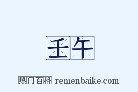 壬午是什么意思的图片